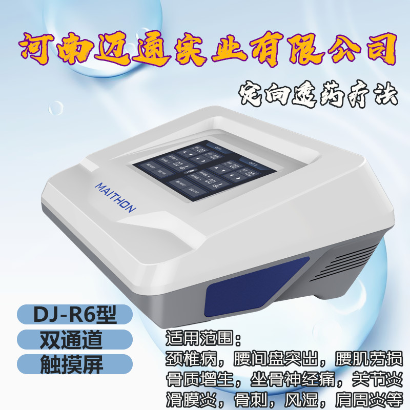 中医定向透药治疗仪DJ-R6型
